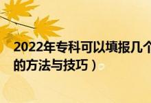 2022年?？瓶梢蕴顖髱讉€志愿（2022?？朴心男┨顖笾驹傅姆椒ㄅc技巧）