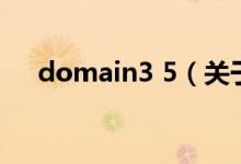 domain3 5（關(guān)于domain3 5的介紹）