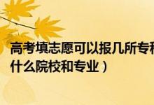 高考填志愿可以報幾所?？圃盒＃?022高考專科志愿應該報什么院校和專業(yè)）