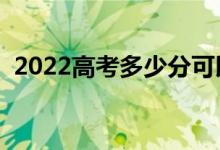 2022高考多少分可以報(bào)提前批（怎么填報(bào)）