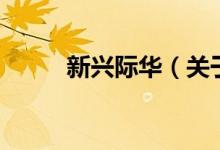 新興際華（關于新興際華的介紹）