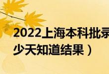 2022上海本科批錄取結(jié)果什么時(shí)候公布（多少天知道結(jié)果）