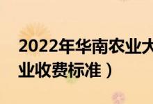 2022年華南農(nóng)業(yè)大學(xué)學(xué)費(fèi)多少錢(qián)（一年各專業(yè)收費(fèi)標(biāo)準(zhǔn)）