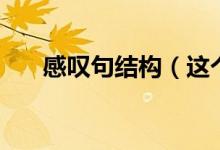 感嘆句結(jié)構(gòu)（這個(gè)知識點(diǎn)一定要記?。?class=