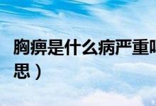 胸痹是什么病嚴重嗎吃什么藥（胸痹是什么意思）