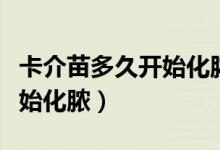 卡介苗多久開始化膿怎么護(hù)理(卡介苗多久開始化膿)