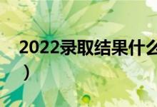2022錄取結(jié)果什么時候才能查詢（怎么查詢）