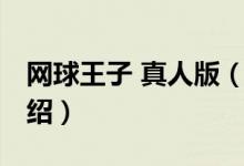 網(wǎng)球王子 真人版（關(guān)于網(wǎng)球王子 真人版的介紹）