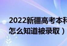 2022新疆高考本科一批錄取結(jié)果公布時(shí)間（怎么知道被錄?。?class=