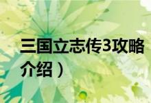 三國立志傳3攻略（關于三國立志傳3攻略的介紹）