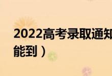 2022高考錄取通知書(shū)一般用什么快遞（多久能到）