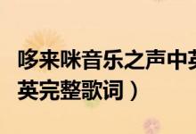 哆來咪音樂之聲中英歌詞（哆來咪音樂之聲中英完整歌詞）