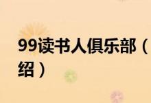 99讀書人俱樂部（關(guān)于99讀書人俱樂部的介紹）