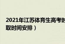 2021年江蘇體育生高考時間（2022江蘇高考體育類專科錄取時間安排）