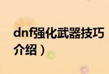 dnf強化武器技巧（關于dnf強化武器技巧的介紹）