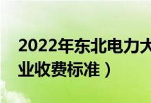 2022年?yáng)|北電力大學(xué)學(xué)費(fèi)多少錢（一年各專業(yè)收費(fèi)標(biāo)準(zhǔn)）