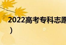 2022高考?？浦驹冈趺刺顖螅ㄔ鯓舆x擇院校）