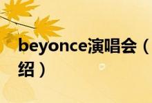 beyonce演唱會（關于beyonce演唱會的介紹）