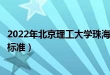 2022年北京理工大學(xué)珠海學(xué)院學(xué)費(fèi)多少錢(qián)（一年各專(zhuān)業(yè)收費(fèi)標(biāo)準(zhǔn)）