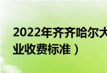 2022年齊齊哈爾大學(xué)學(xué)費多少錢（一年各專業(yè)收費標準）