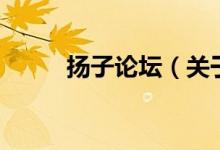 揚(yáng)子論壇（關(guān)于揚(yáng)子論壇的介紹）