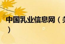 中國乳業(yè)信息網(wǎng)（關(guān)于中國乳業(yè)信息網(wǎng)的介紹）