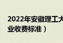 2022年安徽理工大學(xué)學(xué)費(fèi)多少錢(一年各專業(yè)收費(fèi)標(biāo)準(zhǔn))