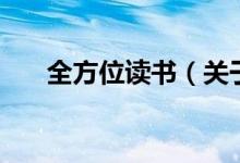 全方位讀書(shū)（關(guān)于全方位讀書(shū)的介紹）