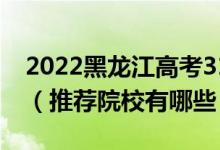 2022黑龍江高考310-320分適合上什么專科（推薦院校有哪些）