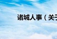 諸城人事（關于諸城人事的介紹）