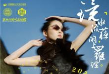 鏡水流蘇，闕上羅煙│蘇州大學藝術(shù)學院亮相中國國際大學生時裝周