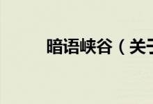 暗語峽谷（關于暗語峽谷的介紹）