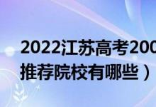 2022江蘇高考200-210分適合上什么?？疲ㄍ扑]院校有哪些）
