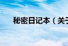 秘密日記本（關(guān)于秘密日記本的介紹）