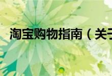 淘寶購物指南（關于淘寶購物指南的介紹）