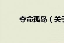 奪命孤島（關(guān)于奪命孤島的介紹）