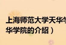 上海師范大學(xué)天華學(xué)院簡(jiǎn)介（上海師范大學(xué)天華學(xué)院的介紹）
