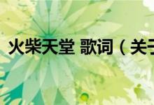 火柴天堂 歌詞（關于火柴天堂 歌詞的介紹）