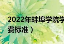 2022年蚌埠學(xué)院學(xué)費(fèi)多少錢（一年各專業(yè)收費(fèi)標(biāo)準(zhǔn)）