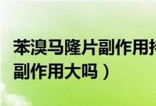 苯溴馬隆片副作用持續(xù)多長時間（苯溴馬隆片副作用大嗎）