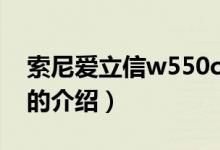 索尼愛(ài)立信w550c（關(guān)于索尼愛(ài)立信w550c的介紹）