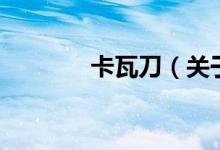 卡瓦刀（關于卡瓦刀的介紹）