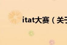 itat大賽（關于itat大賽的介紹）