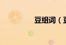 豆組詞（豆讀音及解釋）