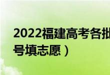 2022福建高考各批次征求志愿填報(bào)時(shí)間（幾號(hào)填志愿）