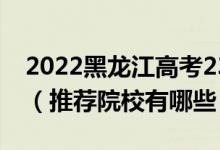 2022黑龍江高考230-240分適合上什么?？疲ㄍ扑]院校有哪些）