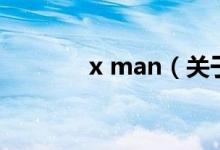 x man（關于x man的介紹）