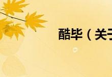 酷畢（關于酷畢的介紹）