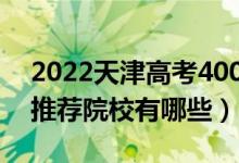 2022天津高考400-410分適合上什么?？疲ㄍ扑]院校有哪些）