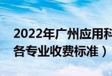 2022年廣州應用科技學院學費多少錢（一年各專業(yè)收費標準）